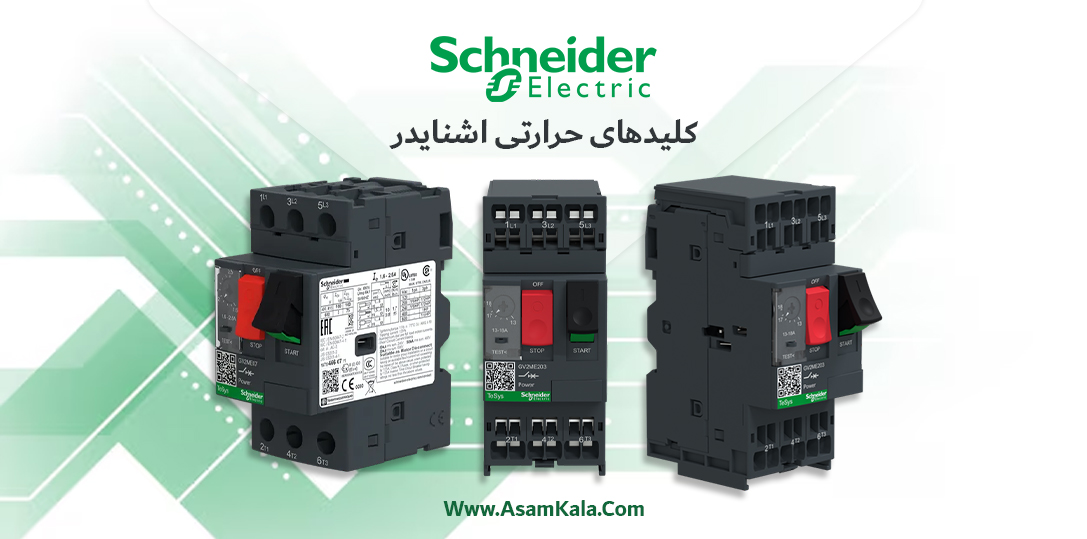 کلیدهای حرارتی اشنایدر